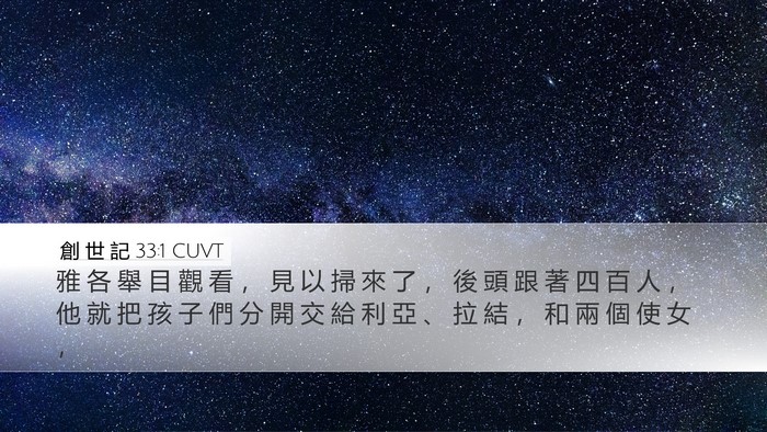 創 世 記 33:1 CUVT Desktop Wallpaper - 雅 各 舉 目 觀 看 ， 見 以 掃 來 了 - Desktop Bible Verse Wallpaper
