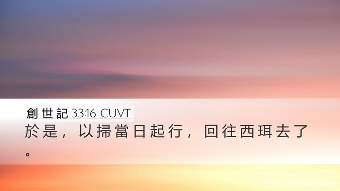 創 世 記 33:16 CUVT Bible Verse Image