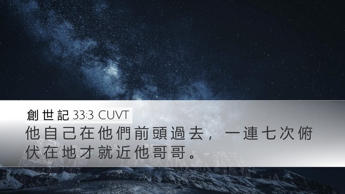 創 世 記 33:3 CUVT Bible Verse Image