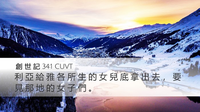 創 世 記 34:1 CUVT Desktop Wallpaper - 利 亞 給 雅 各 所 生 的 女 兒 底 拿 - Desktop Bible Verse Wallpaper