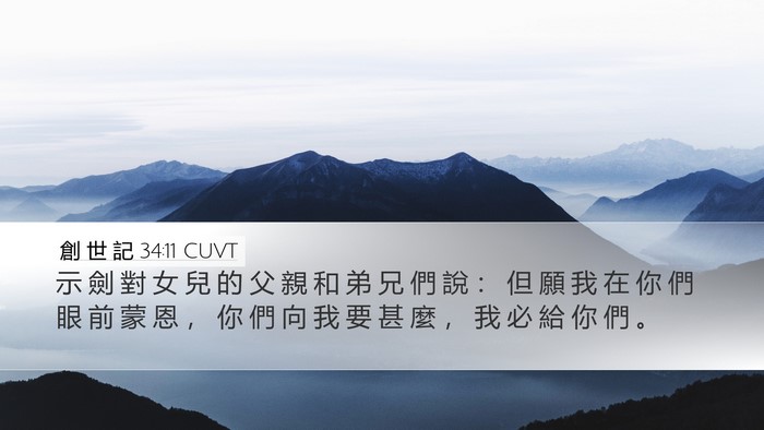 創 世 記 34:11 CUVT Bible Verse Image