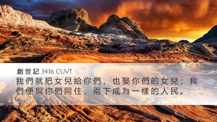 創 世 記 34:16 CUVT Bible Verse Image