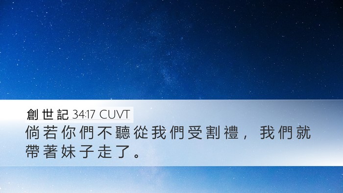 創 世 記 34:17 CUVT Desktop Wallpaper - 倘 若 你 們 不 聽 從 我 們 受 割 禮 - Desktop Bible Verse Wallpaper