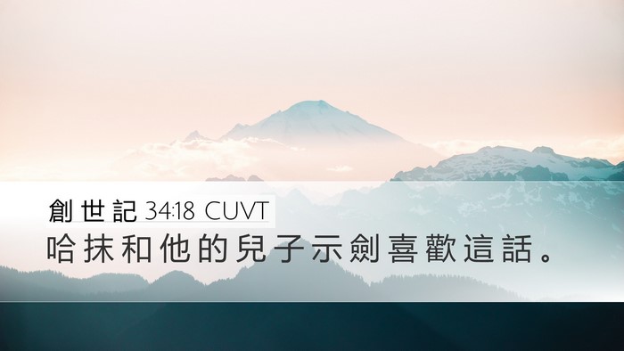 創 世 記 34:18 CUVT Bible Verse Image