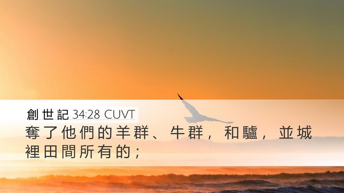 創 世 記 34:28 CUVT Bible Verse Image