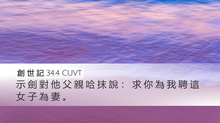 創 世 記 34:4 CUVT Bible Verse Image