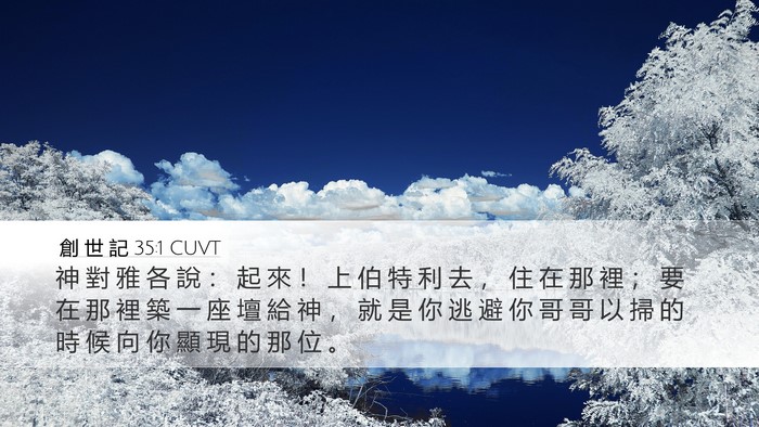 創 世 記 35:1 CUVT Desktop Wallpaper - 神 對 雅 各 說 ： 起 來 ！ 上 伯 特 - Desktop Bible Verse Wallpaper