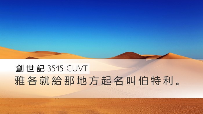 創 世 記 35:15 CUVT Bible Verse Image