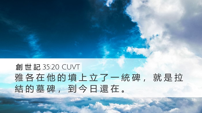 創 世 記 35:20 CUVT Bible Verse Image