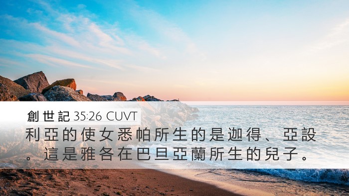 創 世 記 35:26 CUVT Bible Verse Image