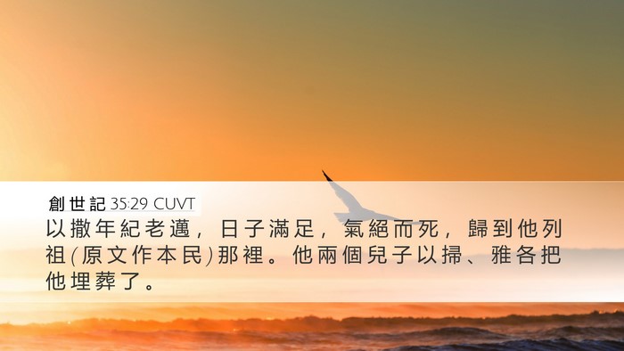 創 世 記 35:29 CUVT Bible Verse Image