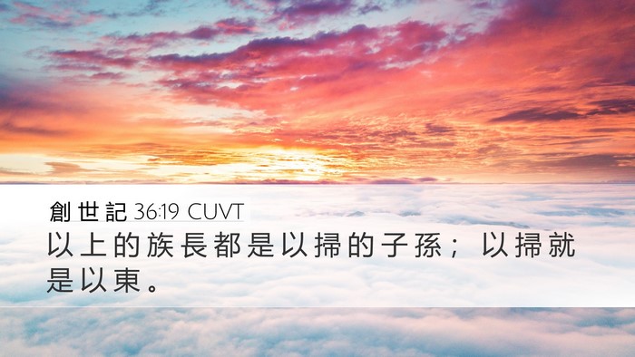 創 世 記 36:19 CUVT Desktop Wallpaper - 以 上 的 族 長 都 是 以 掃 的 子 孫 - Desktop Bible Verse Wallpaper