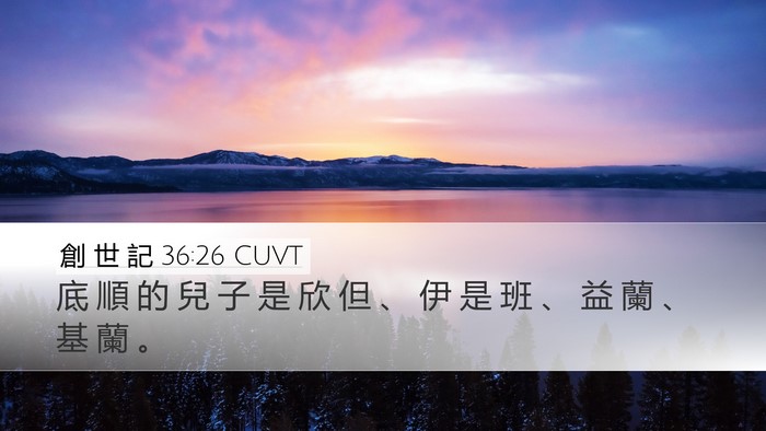 創 世 記 36:26 CUVT Desktop Wallpaper - 底 順 的 兒 子 是 欣 但 、 伊 是 班 - Desktop Bible Verse Wallpaper
