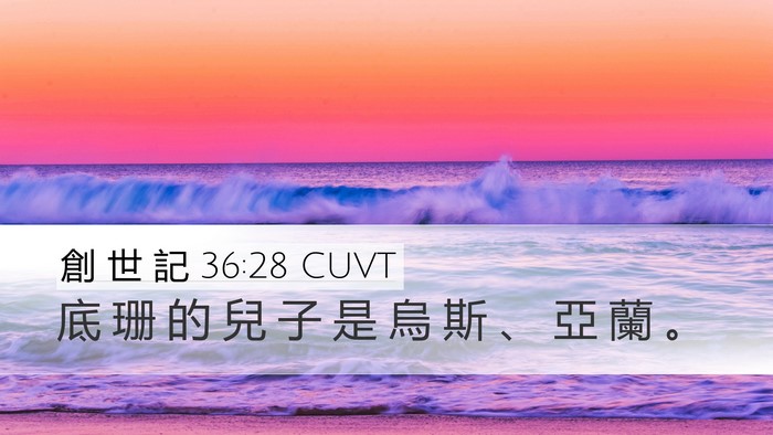 創 世 記 36:28 CUVT Desktop Wallpaper - 底 珊 的 兒 子 是 烏 斯 、 亞 蘭 - Desktop Bible Verse Wallpaper