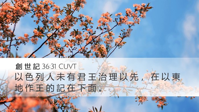 創 世 記 36:31 CUVT Bible Verse Image