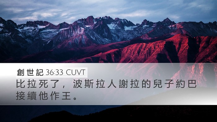 創 世 記 36:33 CUVT Bible Verse Image