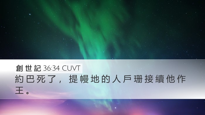創 世 記 36:34 CUVT Desktop Wallpaper - 約 巴 死 了 ， 提 幔 地 的 人 戶 珊 - Desktop Bible Verse Wallpaper