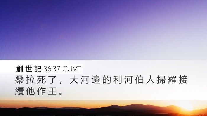 創 世 記 36:37 CUVT Bible Verse Image
