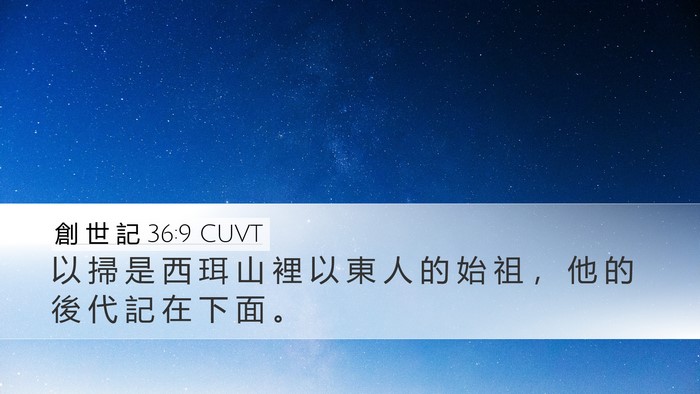 創 世 記 36:9 CUVT Desktop Wallpaper - 以 掃 是 西 珥 山 裡 以 東 人 的 始 - Desktop Bible Verse Wallpaper