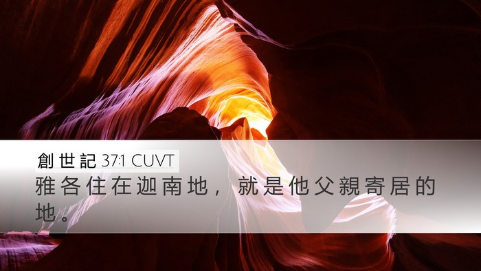 創 世 記 37:1 CUVT Desktop Wallpaper - 雅 各 住 在 迦 南 地 ， 就 是 他 父 - Desktop Bible Verse Wallpaper