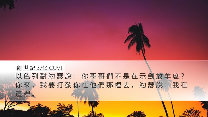 創 世 記 37:13 CUVT Bible Verse Image