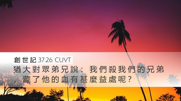 創 世 記 37:26 CUVT Bible Verse Image