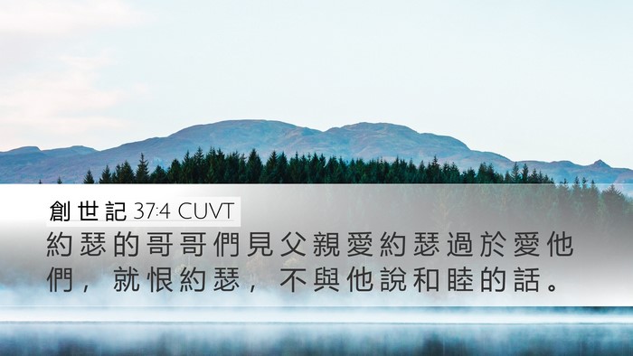 創 世 記 37:4 CUVT Bible Verse Image