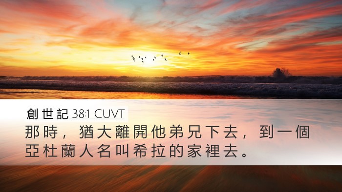 創 世 記 38:1 CUVT Desktop Wallpaper - 那 時 ， 猶 大 離 開 他 弟 兄 下 去 - Desktop Bible Verse Wallpaper