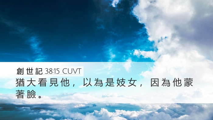 創 世 記 38:15 CUVT Bible Verse Image