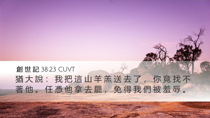 創 世 記 38:23 CUVT Bible Verse Image