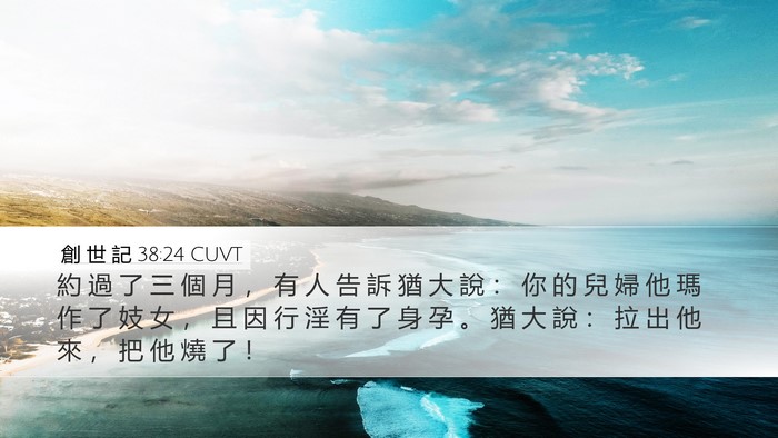 創 世 記 38:24 CUVT Bible Verse Image
