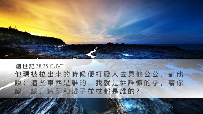 創 世 記 38:25 CUVT Bible Verse Image