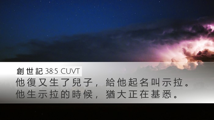 創 世 記 38:5 CUVT Bible Verse Image
