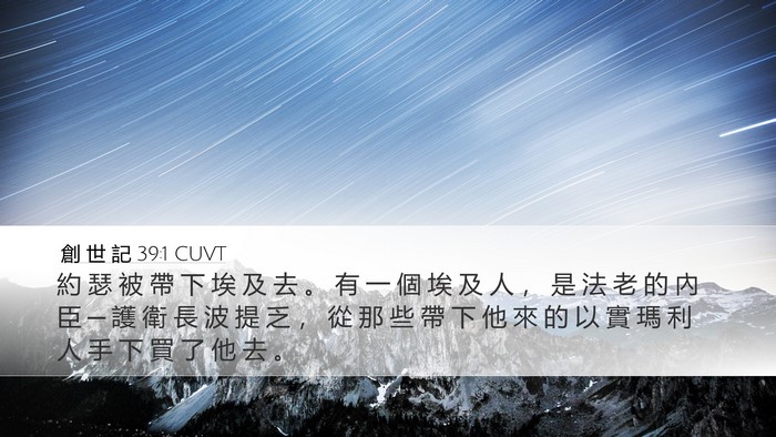 創 世 記 39:1 CUVT Desktop Wallpaper - 約 瑟 被 帶 下 埃 及 去 。 有 一 個 - Desktop Bible Verse Wallpaper