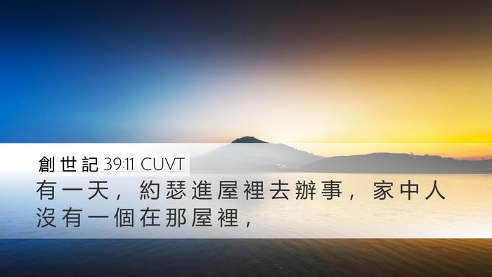 創 世 記 39:11 CUVT Bible Verse Image