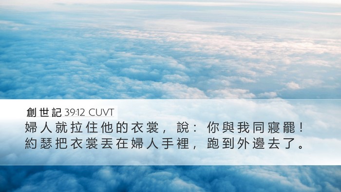 創 世 記 39:12 CUVT Bible Verse Image