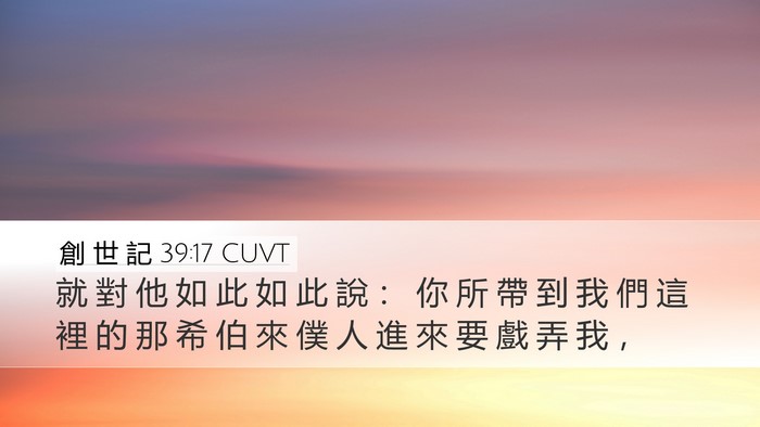 創 世 記 39:17 CUVT Bible Verse Image