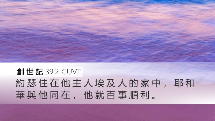 創 世 記 39:2 CUVT Bible Verse Image