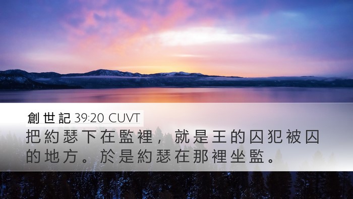 創 世 記 39:20 CUVT Bible Verse Image
