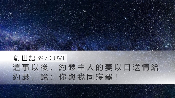 創 世 記 39:7 CUVT Bible Verse Image