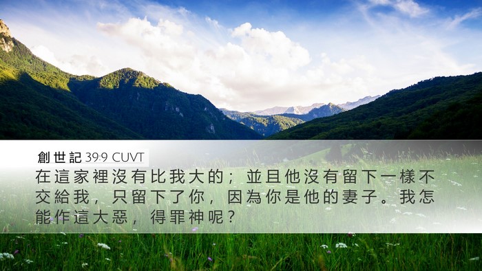 創 世 記 39:9 CUVT Bible Verse Image