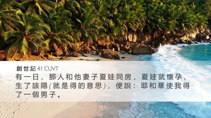 創 世 記 4:1 CUVT Desktop Wallpaper - 有 一 日 ， 那 人 和 他 妻 子 夏 娃 - Desktop Bible Verse Wallpaper
