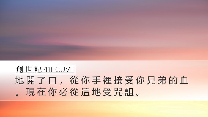 創 世 記 4:11 CUVT Bible Verse Image