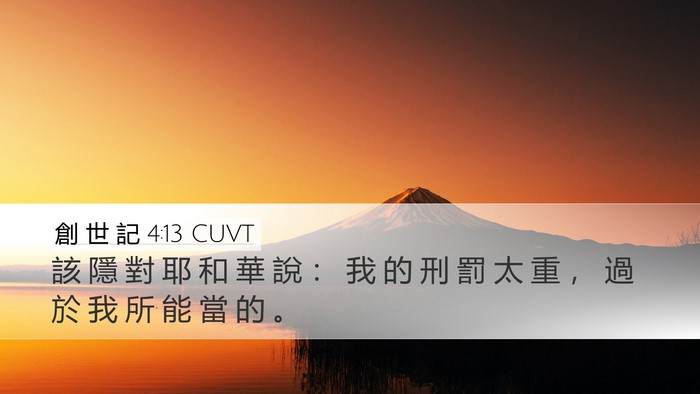 創 世 記 4:13 CUVT Bible Verse Image