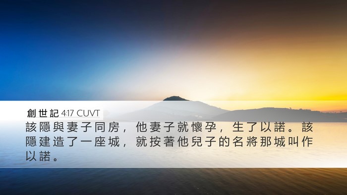 創 世 記 4:17 CUVT Bible Verse Image