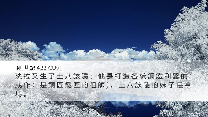 創 世 記 4:22 CUVT Bible Verse Image