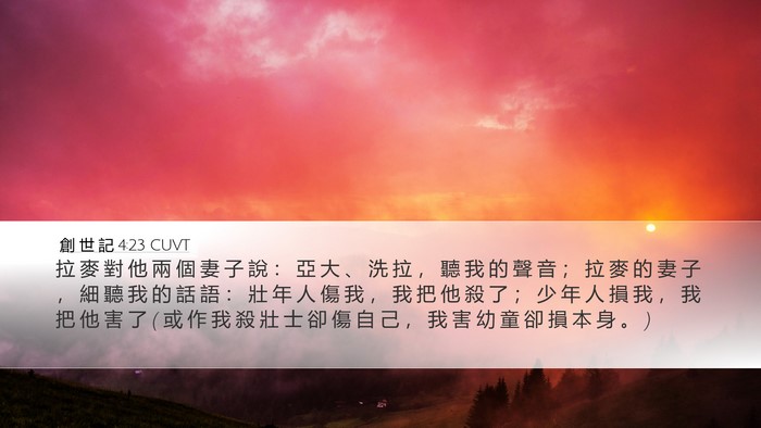 創 世 記 4:23 CUVT Bible Verse Image