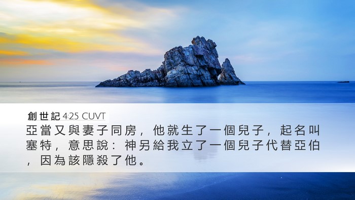 創 世 記 4:25 CUVT Bible Verse Image