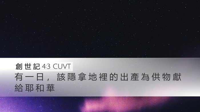 創 世 記 4:3 CUVT Bible Verse Image