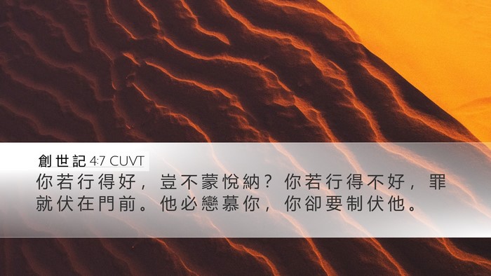 創 世 記 4:7 CUVT Bible Verse Image
